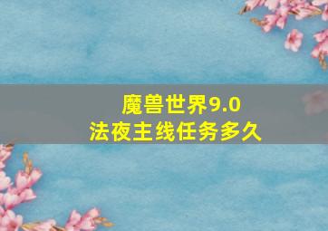 魔兽世界9.0 法夜主线任务多久